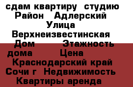 сдам квартиру -студию › Район ­ Адлерский  › Улица ­ Верхнеизвестинская › Дом ­ 26 › Этажность дома ­ 10 › Цена ­ 14 000 - Краснодарский край, Сочи г. Недвижимость » Квартиры аренда   